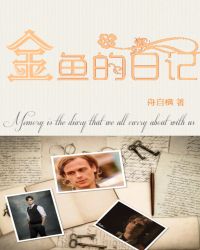 [综英美] 金鱼的日记