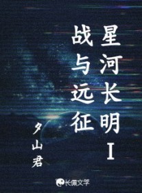 星河长明1战与远征