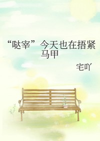 [综漫] “哒宰”今天也在捂紧马甲