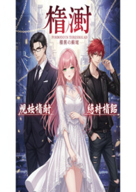 荆棘星辰(骨科nph）