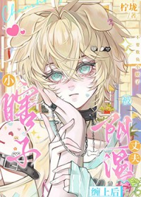 小瞎子被阴湿丈夫缠上后